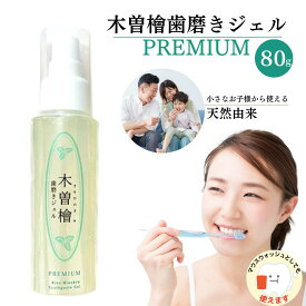プラスケア正規品 木曽檜歯磨きジェルPREMIUM 80g 木曾檜 プレミアム ひのき 100%天然由来成分 除菌 歯磨き予防 子供用 防災グッズ オーラルケア 正規品 公式