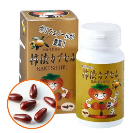 【楽天ランキング3冠達成】柿渋カプセル 150カプセル 約1〜2ヶ月分 | 柿渋ポリフェノール タンニン カテキン フラボノイド 玉の渋 柿渋 ビタミンE サプリメント サプリ 健康食品 カプセル 柿 かきしぶ 栄養食品 ニオイ エチケット 体臭 対策 改善 臭い 中高年 匂い 加齢臭