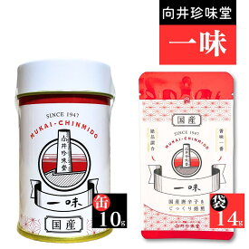 向井珍味堂 100%国産 一味 缶入り10g／袋入り14g 便利なチャック付き 粉末 一味唐辛子 最高 品質 スパイス 粉末 調味料 辛味成分