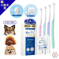 超小型犬用 犬 歯ブラシ 【奥までスッ！と届く x 独自改良 2.8mm 極薄 ヘッド】プレミアム ふんわりやわ…