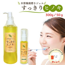 木曽檜歯磨きジェル すっきりヒノキ 300g／50g 研磨剤・発泡剤・防腐料・フッ素不使用 天然由来成分 マウスウォッシュとしてもスッキリ