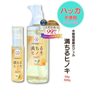 木曽檜歯磨きジェル 満ちるヒノキ ハッカ無 やさしい甘み 100％天然由来成分 除菌 マウスウォッシュ用キャップ付き 研磨剤・発泡剤・防腐料・フッ素不使用 お得な大容量