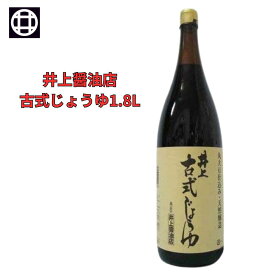 楽天ランキング70冠達成！ しょうゆ 井上 古式じょうゆ 濃口しょうゆ 1.8L 醤油