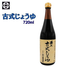 【楽天ランキング2冠達成】井上古式じょうゆ720ml 天然醸造 こいくち しょうゆ 濃口 奥出雲 井上醤油店