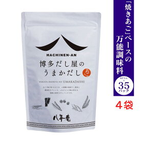 あご入りだし 八年庵 うまかだし 8g×35袋入 【 4個セット】