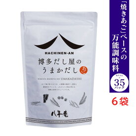 あご入りだし 八年庵 うまかだし 8g×35袋入 【 6個セット】