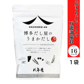 焼きあご うまかだし 8g×16袋入 八年庵 博多だし屋