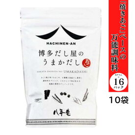 あご入りだし 博多だし屋のうまかだし 八年庵 8g×16袋 10袋セット