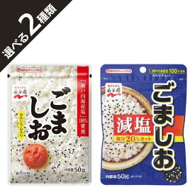 永谷園 ごましお・減塩ごましお ふりかけ 各50g ご飯・おにぎり・お弁当に 瀬戸内海産塩100％