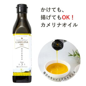 【楽天ランキング100冠達成！】カメリナオイル 270g | 加熱調理可能 オメガ3 オメガ6 オメガ9 エキストラバージンオイル カナダ産 食用油 ドレッシング コールドプレス 低温圧搾 トランス脂肪酸フリー ビタミンE 食用カメリナオイル