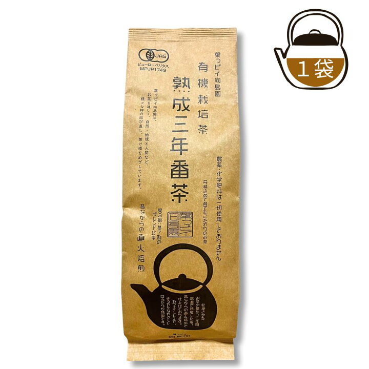楽天市場】葉っピイ向島園 有機 熟成三年番茶 200g 三年番茶 幼児成人 