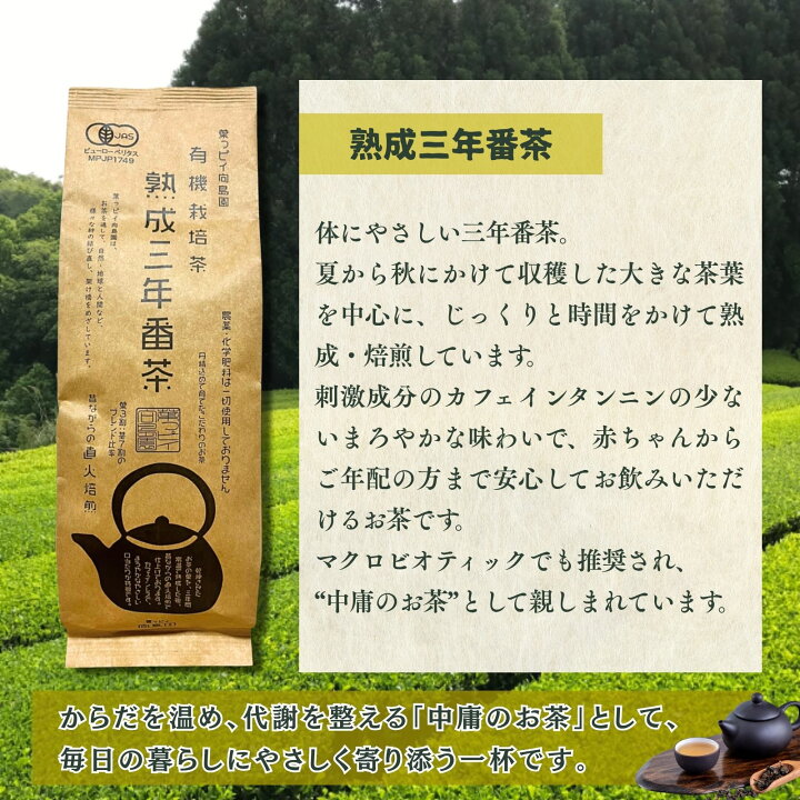 楽天市場】葉っピイ向島園 有機 熟成三年番茶 200g 三年番茶 幼児成人 
