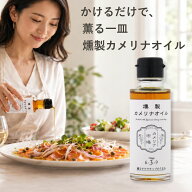 送料無料！ カメリナオイル 燻製カメリナオイル 90g 国内製造 国産サクラチップ 冷燻 仕上げオイル 調味…