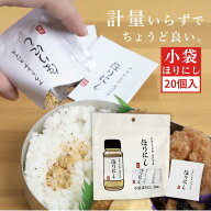 送料無料 ほりにし アウトドアスパイス 小袋 20個入 万能スパイス 携帯・弁当・持ち運び 究極の一品 肉・…