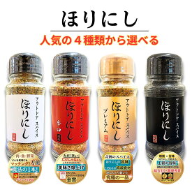ほりにし アウトドアスパイス プレミアム 燻製 辛口 究極の一品 肉スパイス アウトドア 調味料 スパイス ギフト BBQ バーベキュー キャンプ 赤 白 黒 金 ほりにしセット 堀西 Horinishi
