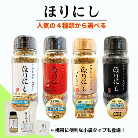 【楽天ランキング100冠達成】ほりにし アウトドアスパイス プレミアム 燻製 辛口 究極の一品 肉スパイス アウトドア 調味料 スパイス ギフト BBQ バーベキュー キャンプ 小袋 赤 白 黒 金 ほりにしセット 堀西 Horinishi