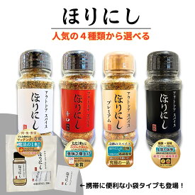 【楽天ランキング100冠達成】ほりにし アウトドアスパイス プレミアム 燻製 辛口 究極の一品 肉スパイス アウトドア 調味料 スパイス ギフト BBQ バーベキュー キャンプ 小袋 赤 白 黒 金 ほりにしセット 堀西 Horinishi