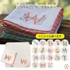 送料無料 Shinzi Katoh タオルチーフ イニシャル 18種類 ごこち ミニタオル シンジカトウ ガーゼ＆裏無撚糸タオル 刺繍入り 日本製 プチギフト 発表会 プレゼント