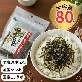 昆布たっぷりふりかけ 大容量80g 北海道産こんぶ 国産かつお 国産しょうが ウィルビー
