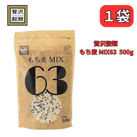 もち麦MIX63 キヌア もち麦 黒米 きびもち 栄養 食品 健康 食品 簡単 ダイエット 贅沢穀類