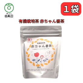 赤ちゃん番茶 無農薬 有機JAS認証 葉っピイ向島園 無漂白紙バッグ 2g×20P