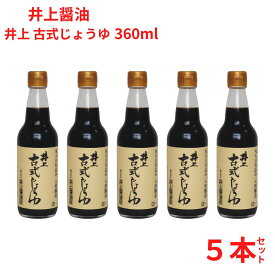 しょうゆ 井上古式じょうゆ360ml 天然醸造 こいくち 奥出雲 井上醤油店 5本セット