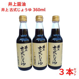 しょうゆ 井上古式じょうゆ360ml 天然醸造 こいくち 奥出雲 井上醤油店 3本セット