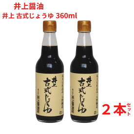 しょうゆ 井上古式じょうゆ360ml 天然醸造 こいくち 奥出雲 井上醤油店 【2本セット】