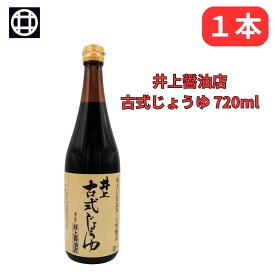 古式しょうゆ 井上古式じょうゆ 濃口 720ml 天然醸造 こいくち 奥出雲 井上醤油店