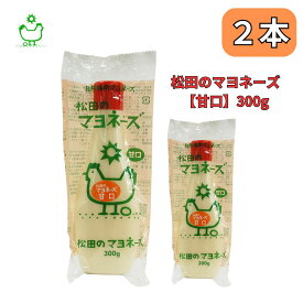 松田 マヨネーズ 甘口 300g ななくさの郷 2本セット