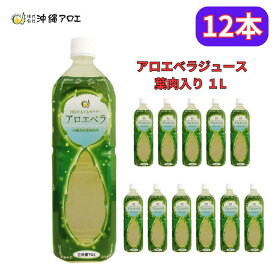 お買い物マラソン参加中 ｜ アロエベラジュース 葉肉入り 沖縄県産 1000ml 農薬不使用 沖縄アロエ 12本セット