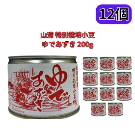 山清 特別栽培小豆 ゆであずき 北海道産 200g 12個セット