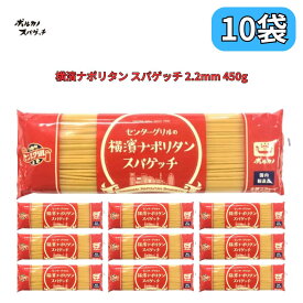 センターグリルの横濱ナポリタン スパゲッチ2.2mm ボルカノ パスタ 極太パスタ麺 10個セット