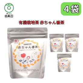 無農薬 有機JAS認証 赤ちゃん番茶 葉っピイ向島園 無漂白紙バッグ 2g×20P 4個セット