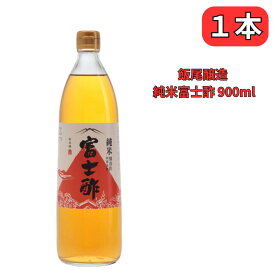 飯尾醸造 純米富士酢 900ml