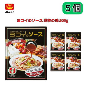 名古屋名物 ボルカノ ヨコイのソース 現在の味 4人前 500g あんかけスパ ヨコイ 【5個セット】