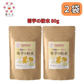 お買い物マラソン参加中 ｜ 菊芋の粉末 80g 熊本県産菊芋100% 水溶性食物繊維 イヌリン 和漢薬膳師 と ママコラボ 満ちる 2袋セット