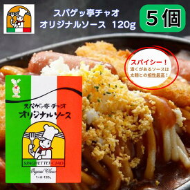 愛知 豊橋名物 スパゲッ亭 チャオ オリジナルソース 1人前 120g あんかけパスタ あんかけソース 創業50年の味 トマトベース 1人分 5個セット