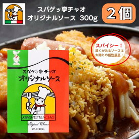 愛知 豊橋名物 スパゲッ亭 チャオ オリジナルソース 2人前 300g あんかけパスタ あんかけソース 創業50年の味 トマトベース 2個セット