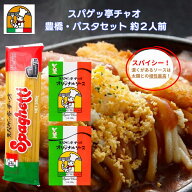愛知 豊橋名物 スパゲッ亭 チャオ パスタセット 約2人前 オリジナルソース 1人前 120g とパスタのセット …