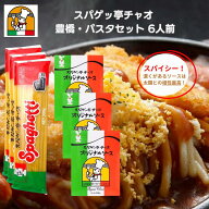 愛知 豊橋名物 スパゲッ亭 チャオ パスタセット 6人前 オリジナルソース 2人前 300g とパスタのセット あ…