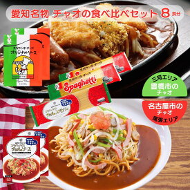 愛知名物 チャオの ソース食べ比べセット 8食分 スパゲティハウスチャオ スパゲッ亭チャオ あんかけパスタ あんかけスパゲティ 創業50年の味 名古屋名物 豊橋名物 トマトベース