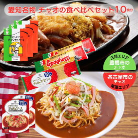 愛知名物 チャオの ソース食べ比べセット 10食分 スパゲティハウスチャオ スパゲッ亭チャオ あんかけパスタ あんかけスパゲティ 創業50年の味 名古屋名物 豊橋名物 トマトベース
