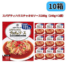 【楽天ランキング2冠達成】名古屋名物 スパゲティハウスチャオのソース 280g（140g×2袋） トマトベースの名古屋あんかけソース 10個セット