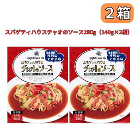 名古屋名物 スパゲティハウスチャオのソース 280g（140g×2袋） トマトベースの名古屋あんかけソース 2個セット