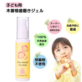 木曽檜歯磨きジェル 子ども用 Kiso-hinoki For Kids 50g