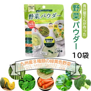 青汁屋さんが作った野菜パウダー 3g×10/袋 粉末 九州Green Farm 新日配薬品 10個セット