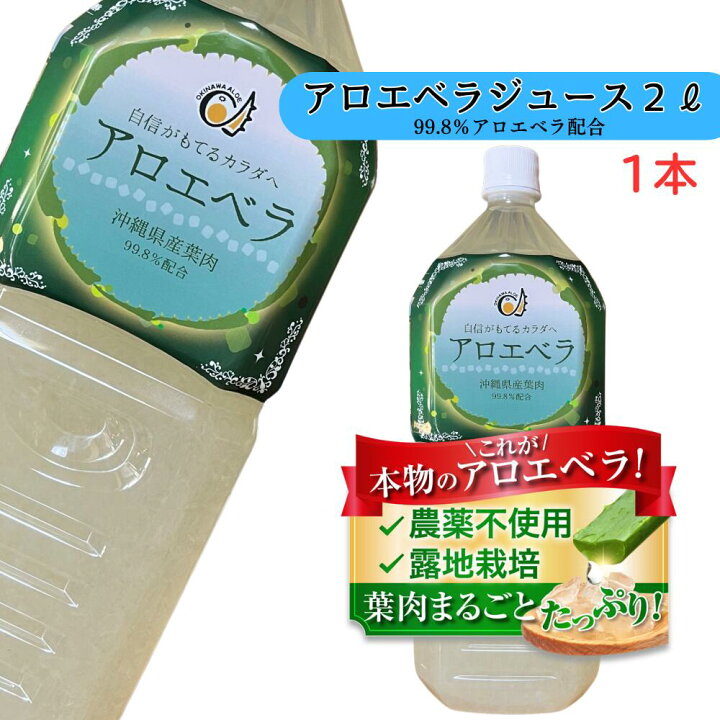 楽天市場】送料無料 アロエベラジュース 葉肉入り 沖縄県産 お徳用2L 