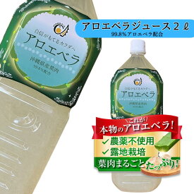 送料無料 アロエベラジュース 葉肉入り 沖縄県産 お徳用2L 沖縄アロエ 果肉たっぷり ゴロゴロ果実 農薬・化学肥料不使用 保存料・甘味料・香料無添加
