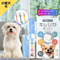 【楽天ランキング10冠達成】犬 歯ブラシ キレぴか 本植毛が強力洗浄 柔らかく歯茎に優しい 犬用 小型犬 …